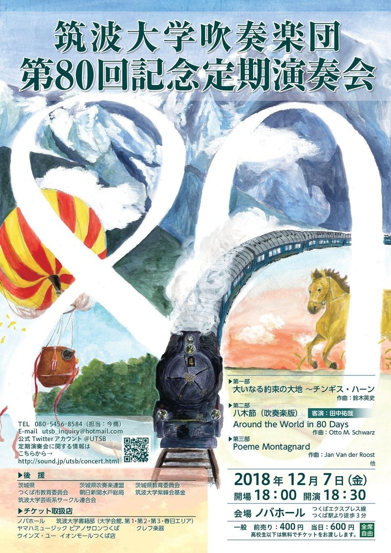 第80回記念定期演奏会 筑波大学吹奏楽団新歓 Note