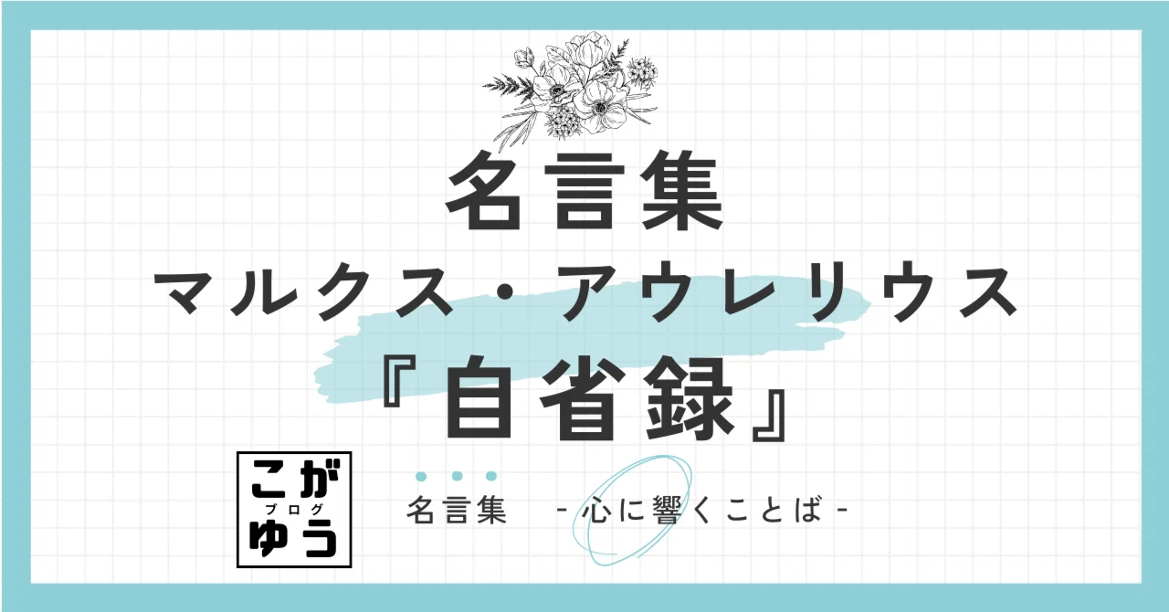 自省 録 名言