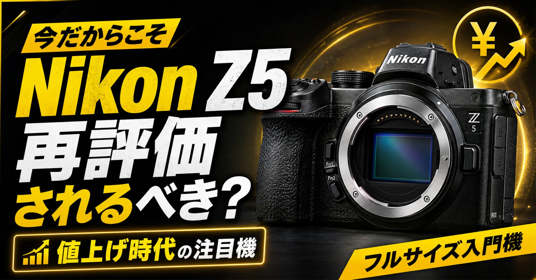 今だからこそNikon Z5が再評価されるべき！値上げ時代に見えてきた