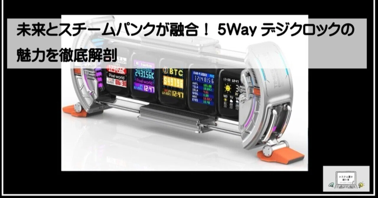 未来とスチームパンクが融合！「5Wayデジクロック」の魅力を徹底解剖