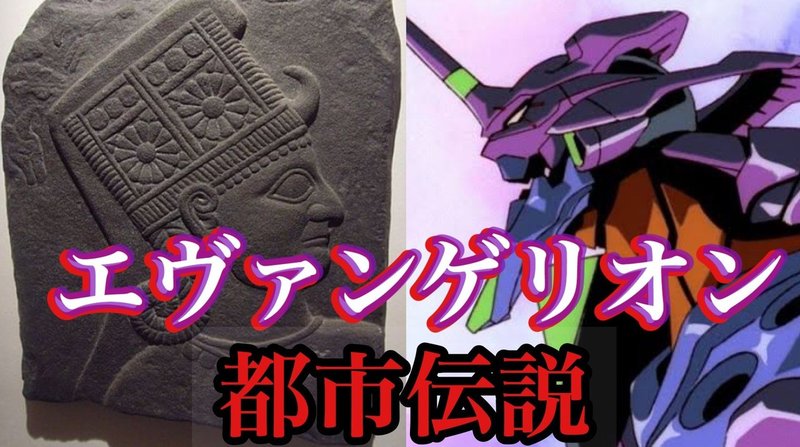 エヴァンゲリオンと都市伝説 死海文書と裏死海文書 ところてん Note