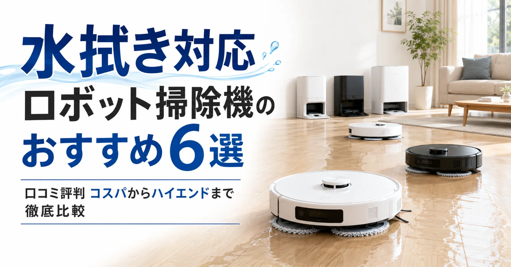 水拭き対応ロボット掃除機のおすすめ6選・口コミ評判 コスパから