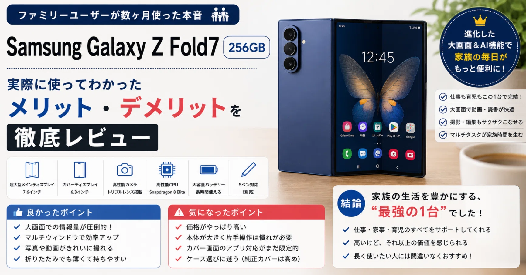 Samsung Galaxy Z Fold7 256GBレビュー｜ファミリーユーザーが数ヶ月