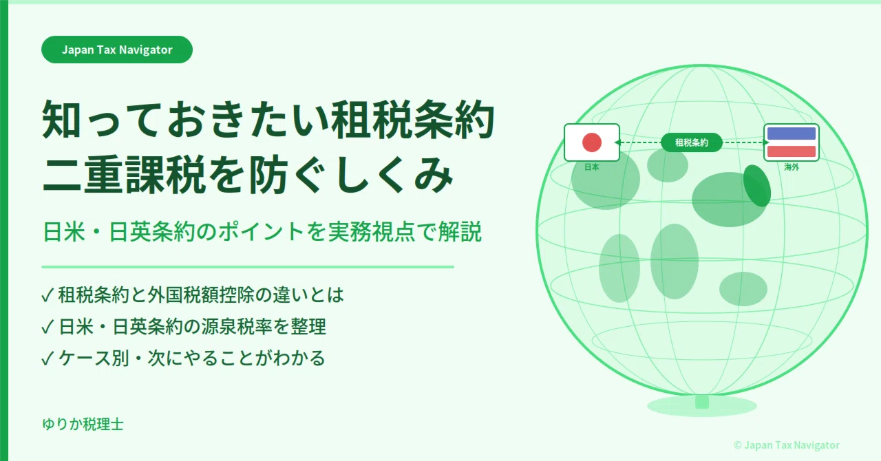8知っておきたい租税条約～二重課税を防ぐしくみ｜Japan Tax Navigator