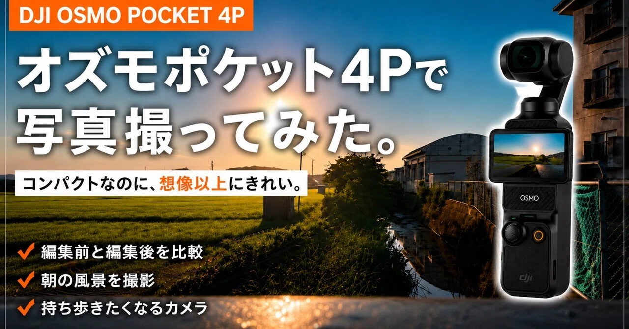 オズモポケット4Pで写真撮ってみた。｜COSP RYOSUKE