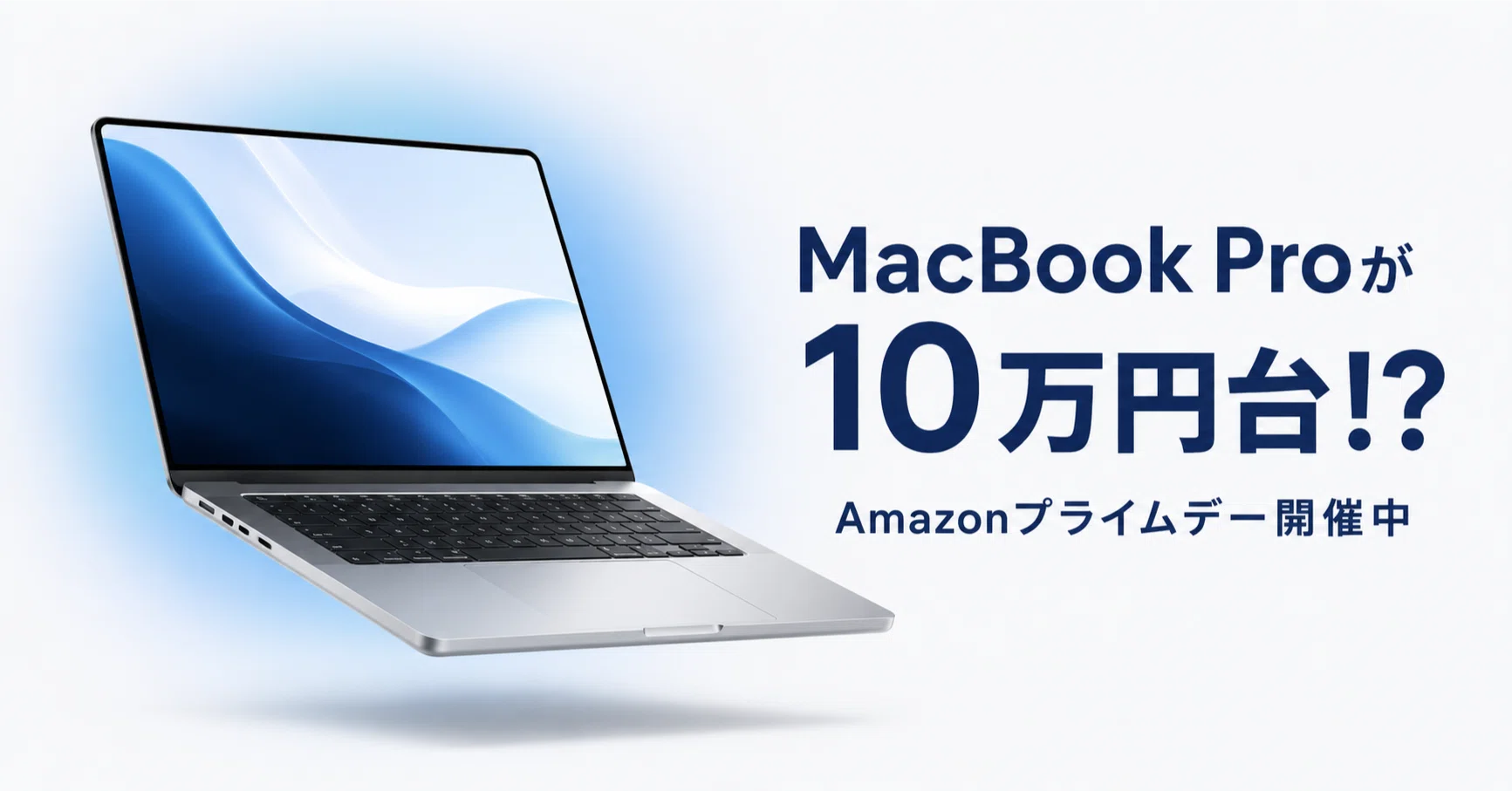 AmazonプライムデーでMacBook Proが値下げ中。副業用PCを買うなら、今 