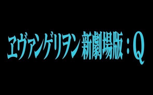 エヴァンゲリオンと都市伝説 死海文書と裏死海文書 ところてん Note