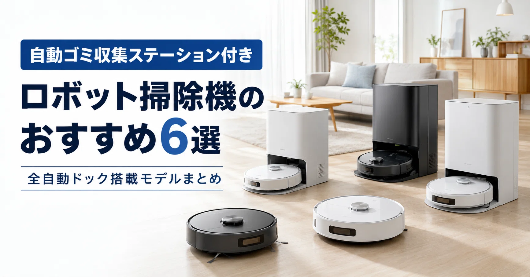自動ゴミ収集ステーション付きロボット掃除機のおすすめ6選 全自動