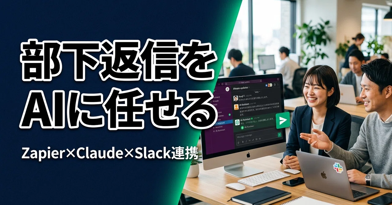 Zapier×Claude×Slackで応援ボット｜部下のコメントフォロー自動化｜ AI仕組み化ラボ