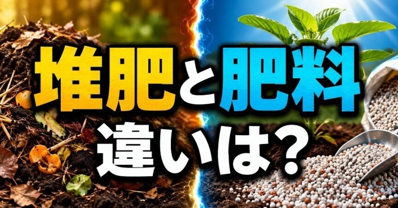堆肥 と 肥料 の 違い