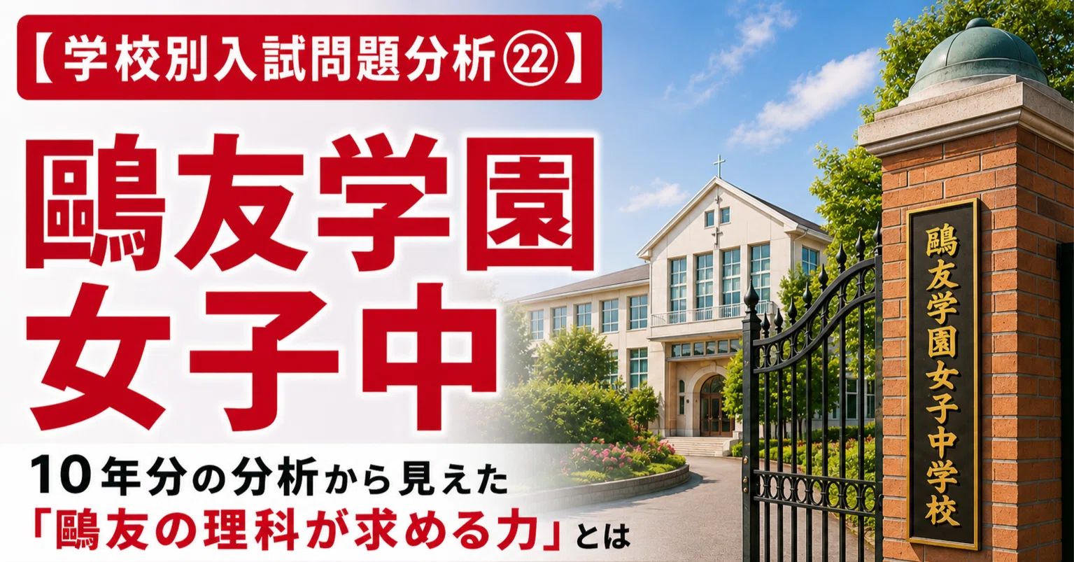 学校別入試問題分析㉒】鷗友学園中｜トラ先生｜中学受験 算数・理科