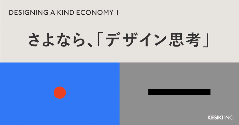 さよなら、「デザイン思考」