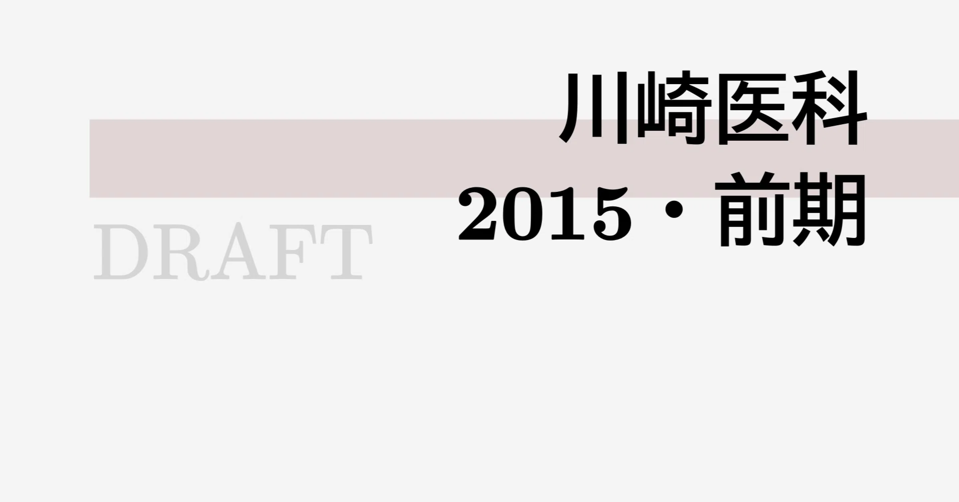 川崎医科大学 2015 私大医学部｜川崎医科大学｜2015・前期｜math9hns｜高校数学・大学受験数学