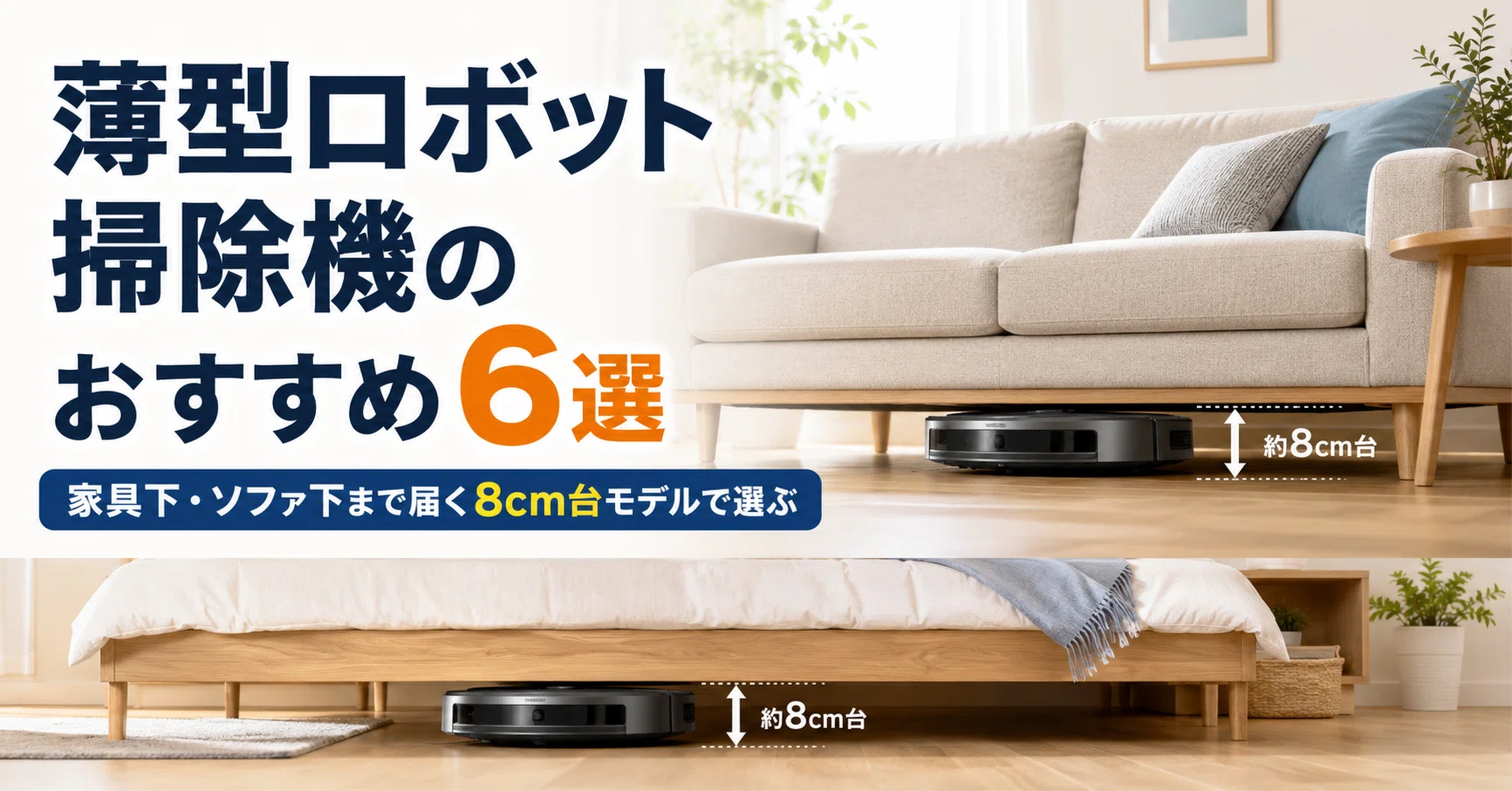 薄型ロボット掃除機のおすすめ6選 家具下・ソファ下まで届く8cm台