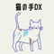 猫の手DX