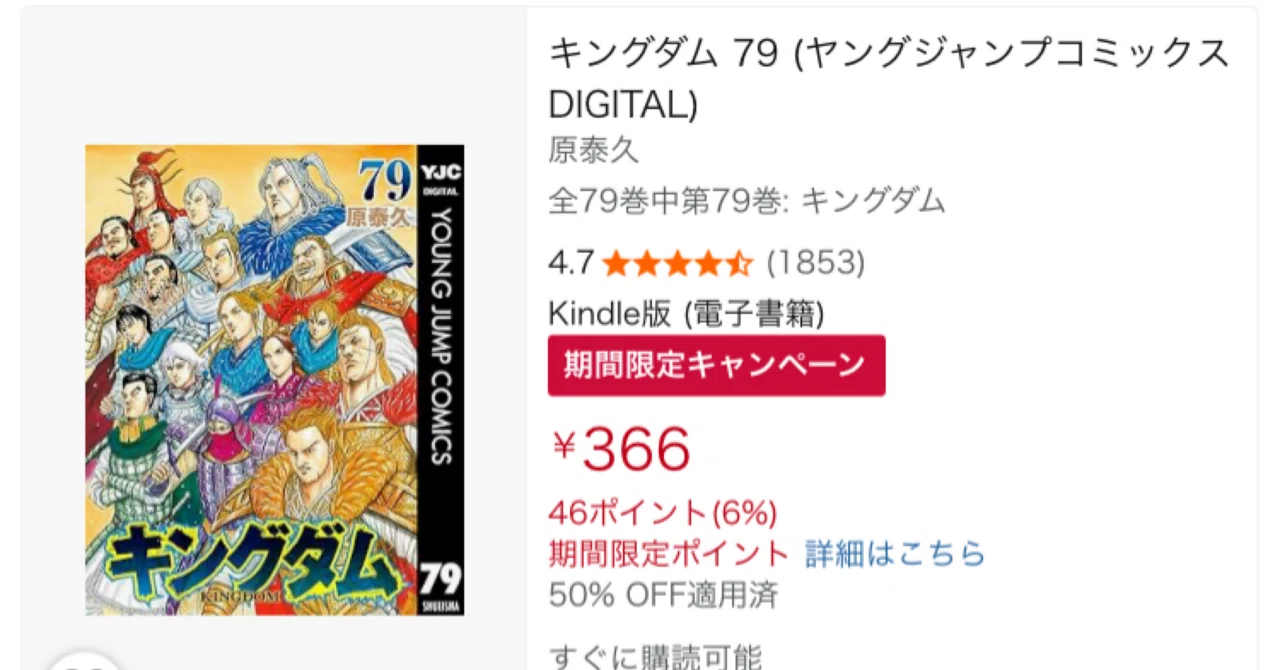 キングダムがお得に読めるチャンス！50%オフクーポン配布中。79巻が366