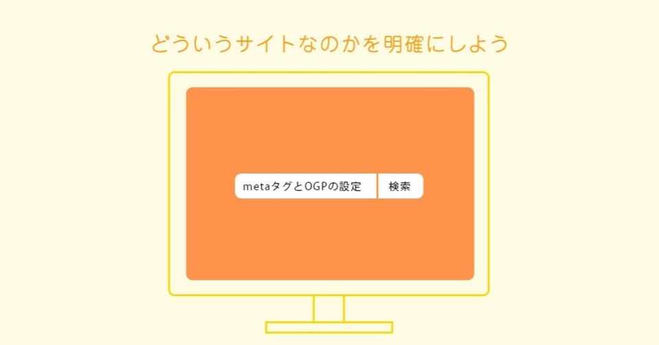 サイトの情報を的確に伝えるmetaタグ設定 アヤネ Note