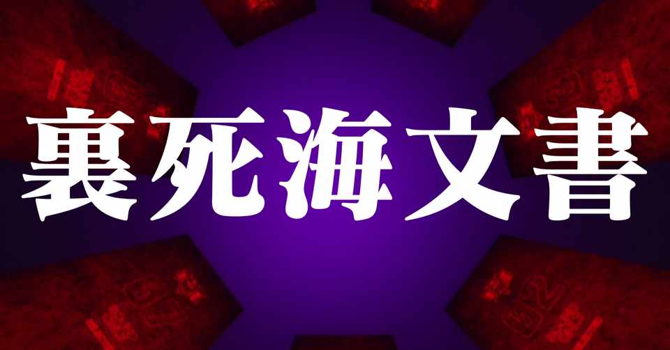 エヴァンゲリオンと都市伝説 死海文書と裏死海文書 ところてん Note