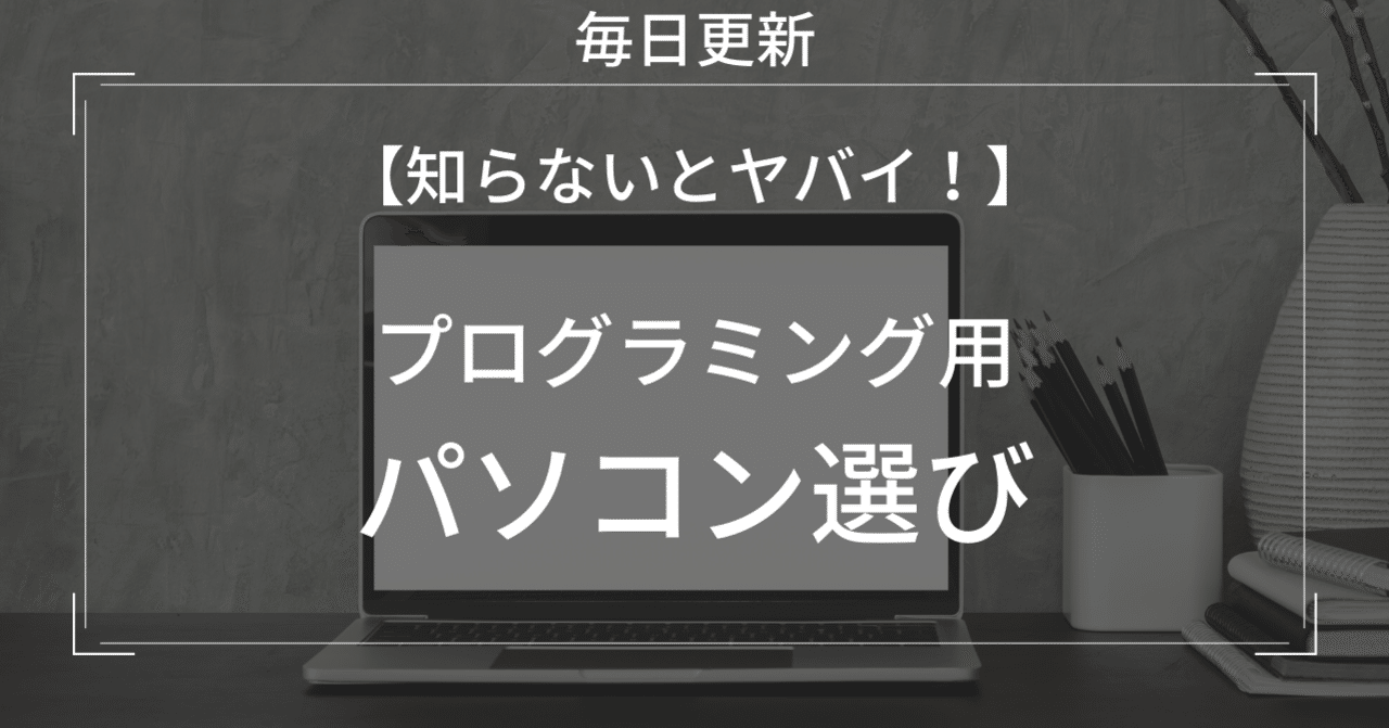 知らないとヤバイ プログラミングのパソコン選びを現役フリーランスエンジニアが徹底解説 南だいすけ フリーランス 副業奮闘中 毎日連続note100日達成 Note