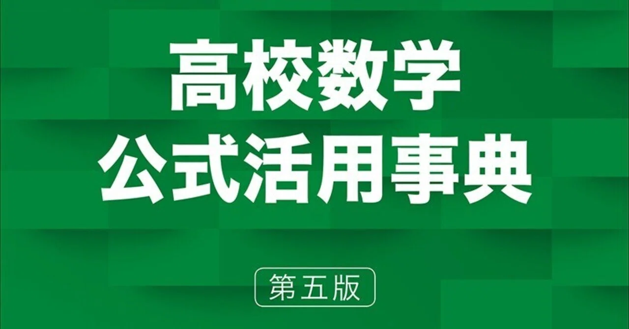 東大を目指す高1へ。数学公式集は結局どれを買うべき？定番3冊を「売れ
