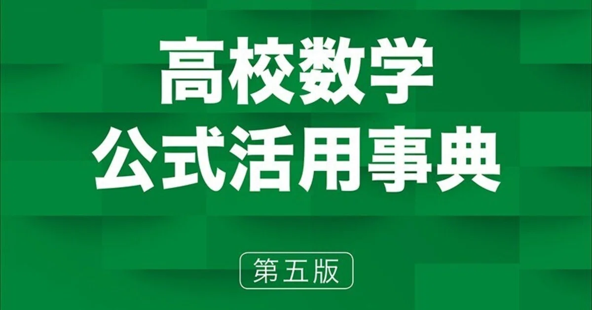 東大を目指す高1へ。数学公式集は結局どれを買うべき？定番3冊を「売れ
