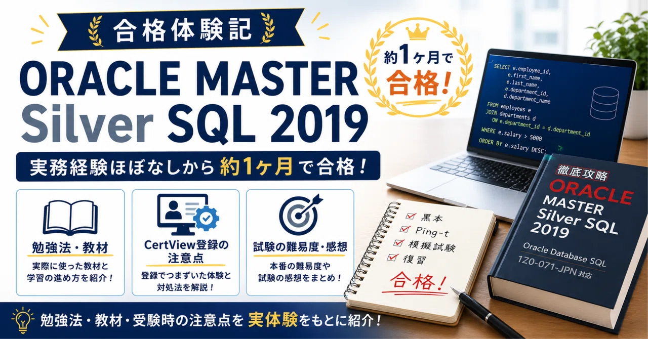 【合格体験記】ORACLE MASTER Silver SQL 2019 SQL実務経験ほぼなしから1か月で合格！｜さいほー