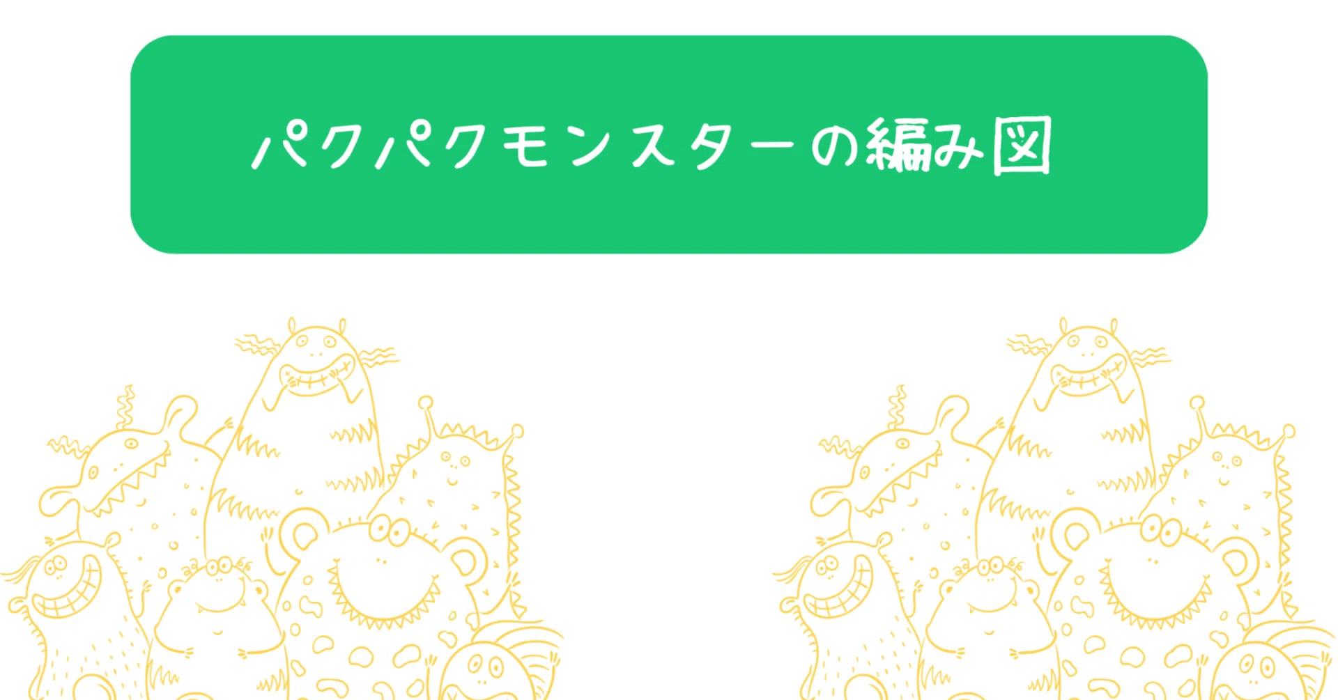 無料編み図】糸始末を圧倒的に減らしたパクパクモンスターの編み図は