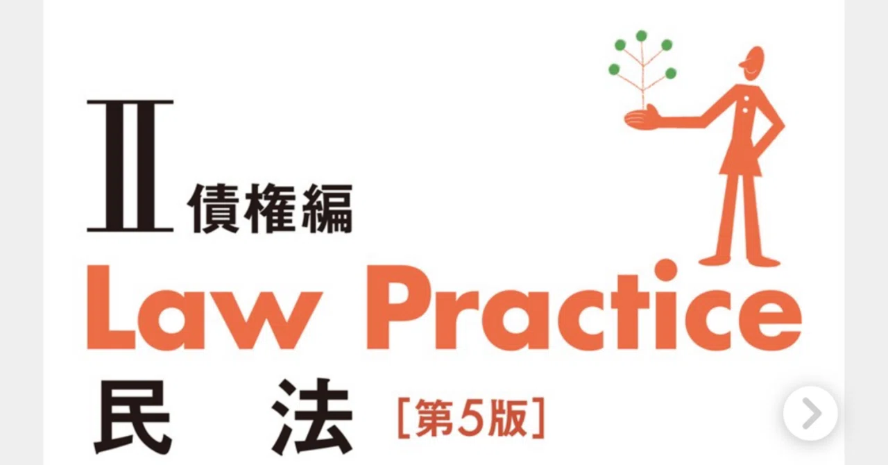 民法｜答案】Law Practice民法（ロープラクティス民法Ⅱ）【第5版