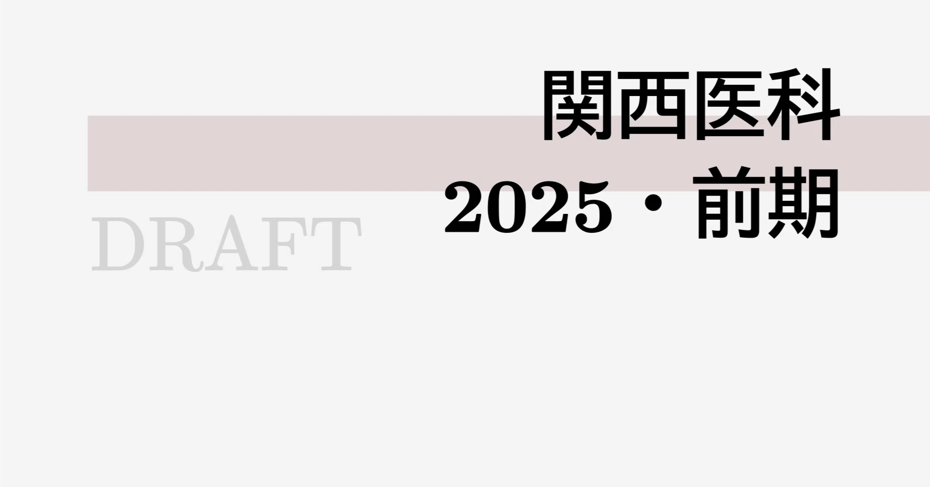 私大医学部｜関西医科大学｜2025・前期｜math9hns｜高校数学・大学受験数学