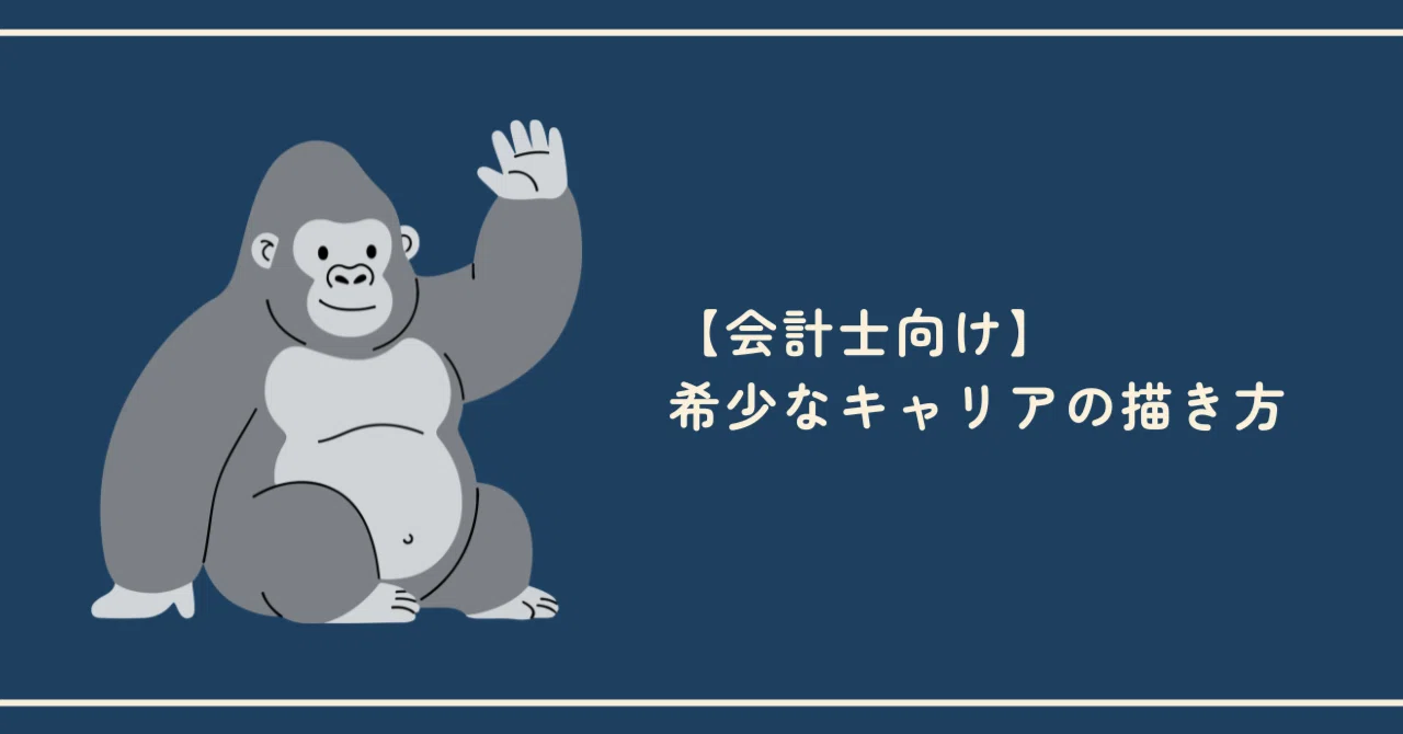 会計士向け】希少なキャリアの描き方｜Mizuki｜人生を楽しみ尽くす