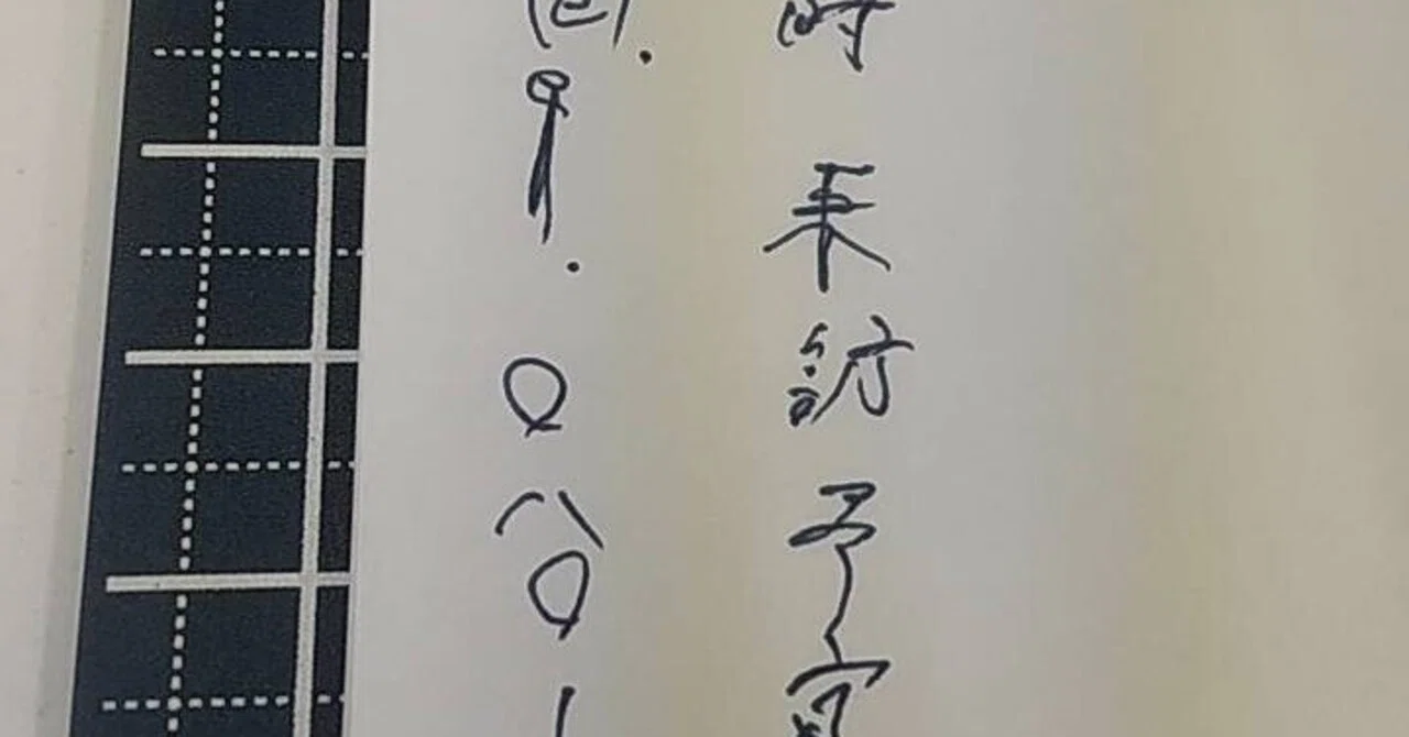 手書きメモを縦書きでとってみる｜サンナナ