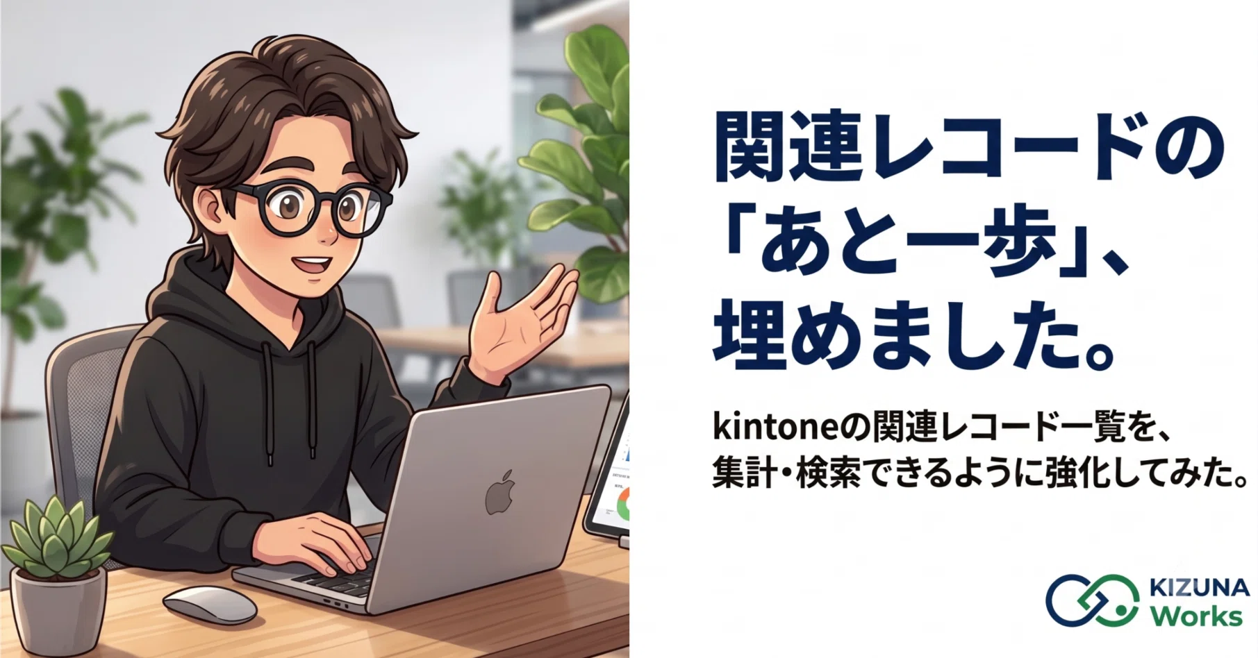 kintoneの関連レコードの弱点を補うプラグインをつくってみた｜KIZUNA