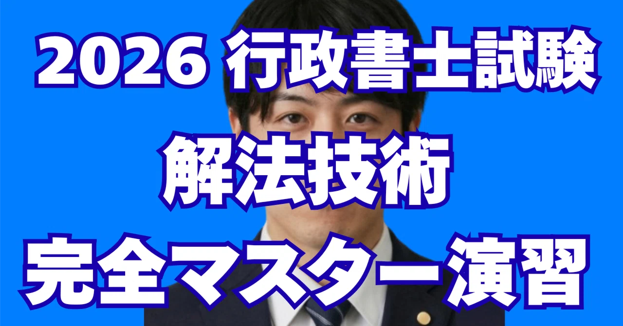 7月22日スタート！【伊藤塾 行政書士試験解法技術完全マスター演習
