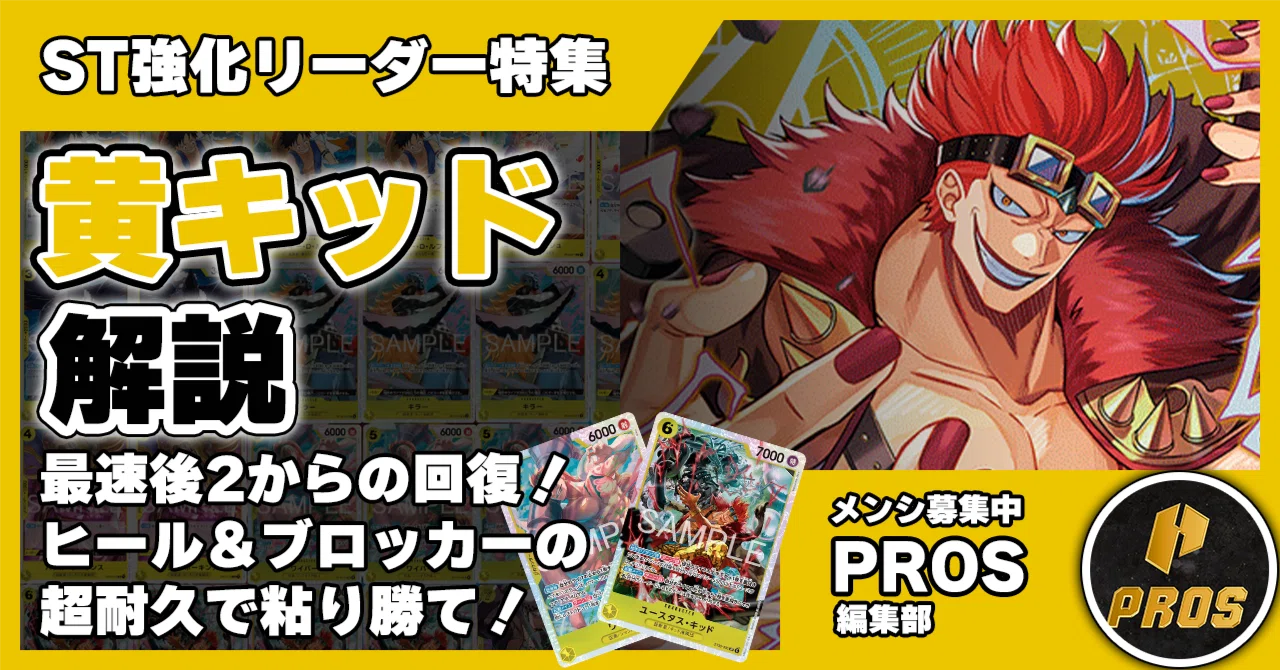 16.5弾STリーダー】黄キッド解説【ワンピースカード】｜TCG攻略note