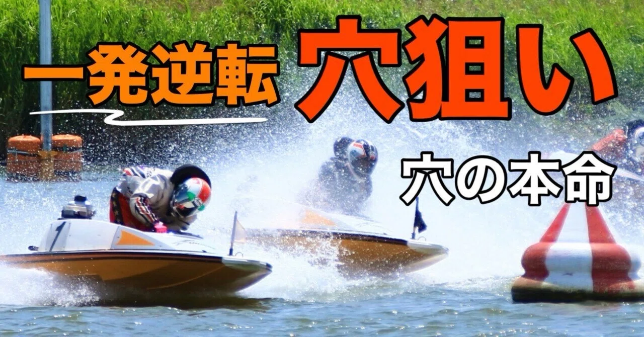 三国10R準優12時46分穴🍒平和島3R54分穴🍒買い目セット万舟チャンス