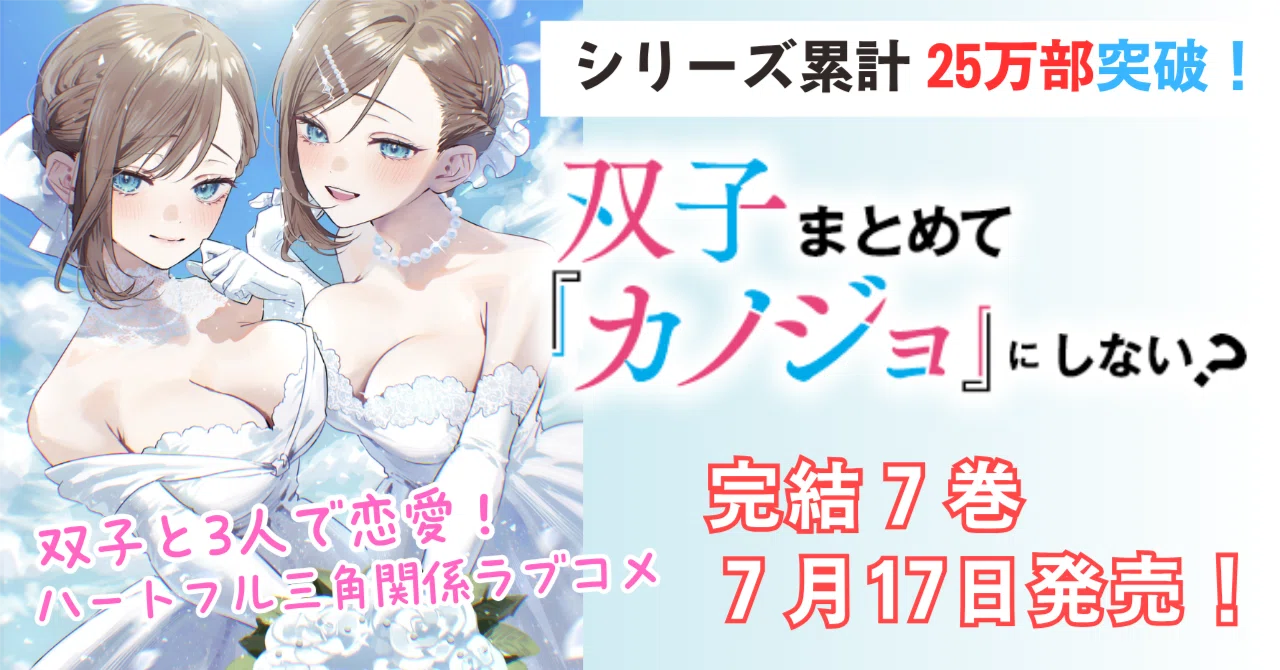 25万部突破！ 双子同時恋愛ラブコメ「双子まとめて『カノジョ』に