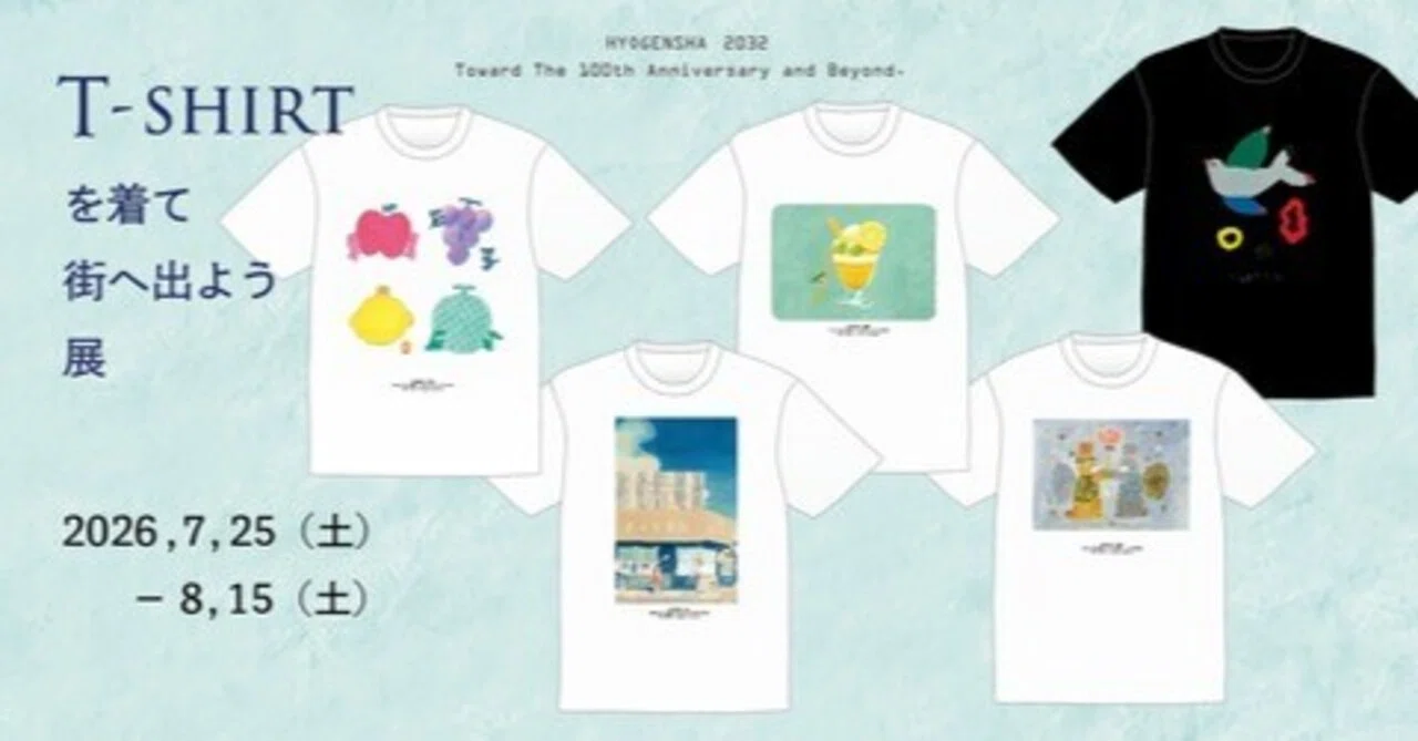 Tシャツを着て 街へ出よう」展（2026/7/25-8/15）｜表現社 cozyca products