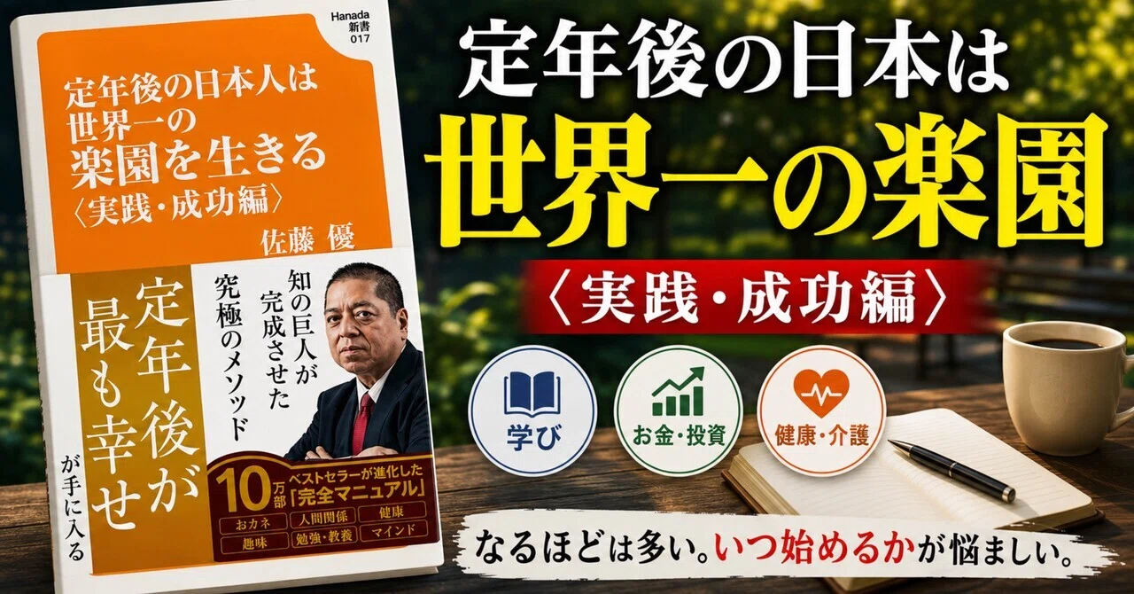 読書録「定年後の日本人は世界一の楽園を生きる〈実践・成功編
