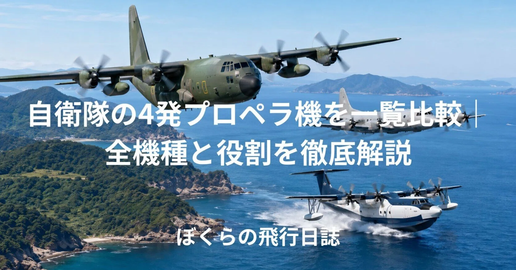 自衛隊の4発プロペラ機を一覧比較｜全機種と役割を徹底解説｜ひろかず