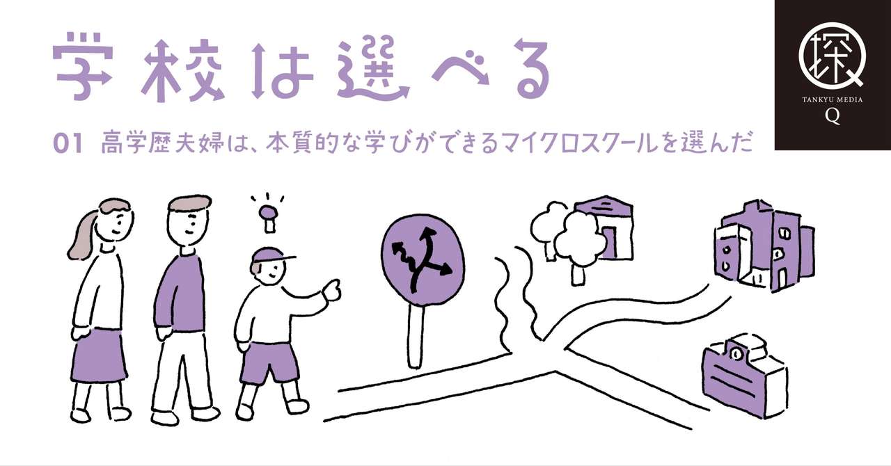 学校は選べる 01 高学歴夫婦は 本質的な学びができるマイクロスクールを選んだ 学びを探究するメディア Q Note
