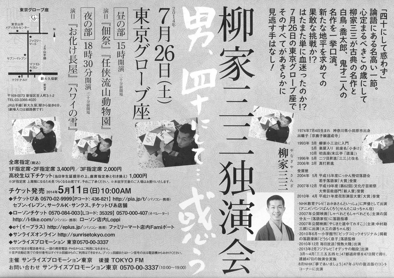 ２０１４年０７月２６日_柳家三三独演会_男四十にして_惑う_裏