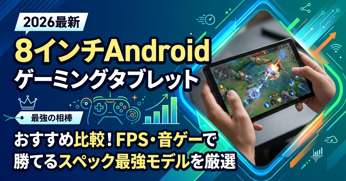 2026最新｜8インチAndroidゲーミングタブレットおすすめ比較！FPS・音 