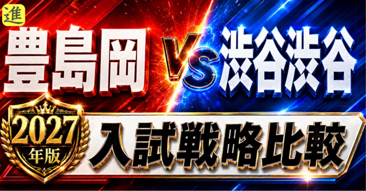 豊島岡女子中 vs 渋谷教育学園渋谷中｜2027年入試、あなたのお子さんはどちら向き？の見出し画像