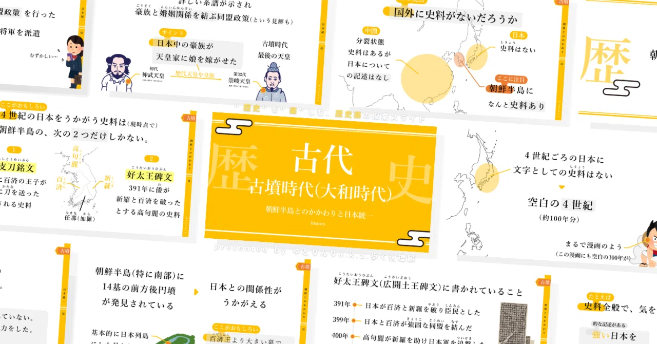 【中学歴史のスライド】「古代(古墳時代)朝鮮半島とのかかわりと日本統一」の授業を楽しむための、授業パワポ【指導案・授業案】｜ゆとりんり