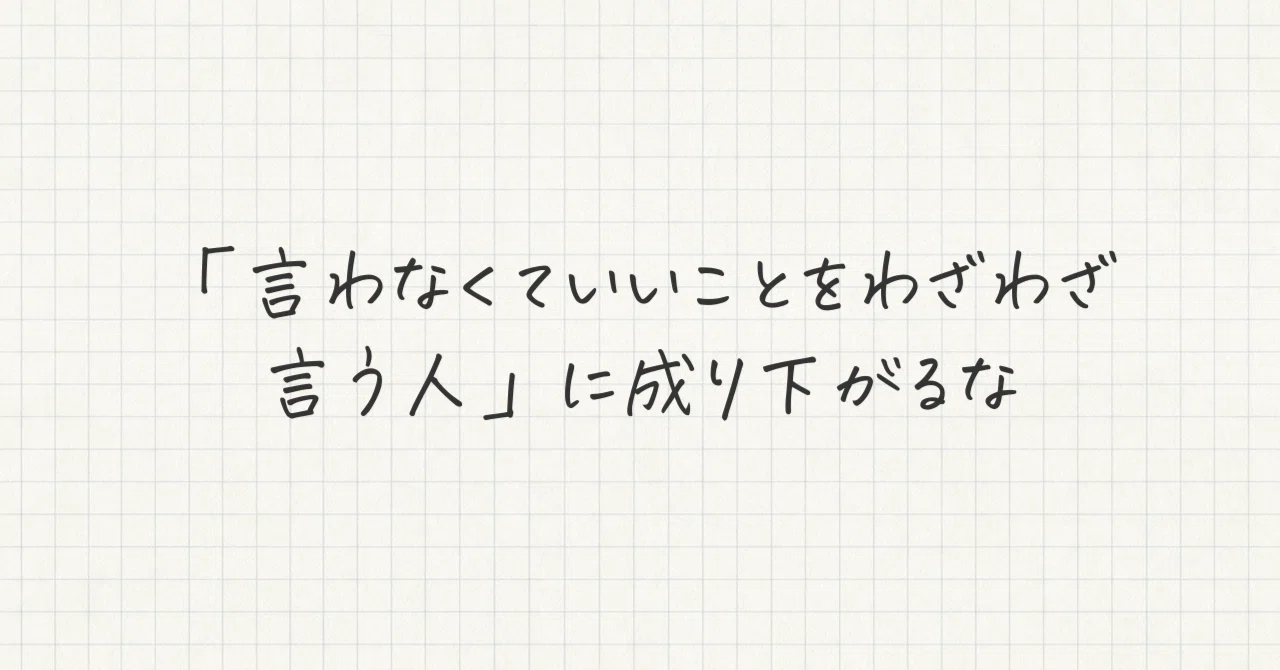 言わなくていいことを言う人