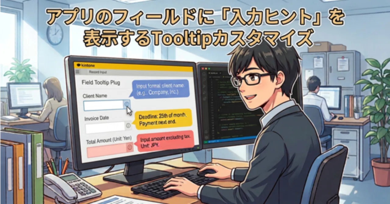 アプリのフィールドに「入力ヒント」を表示するTooltipカスタマイズ