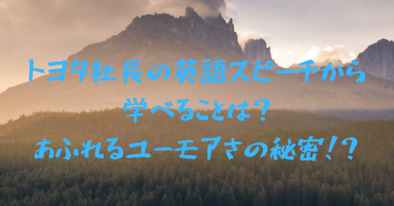 トヨタ社長の英語スピーチから学べることは？あふれるユーモアさの秘密 