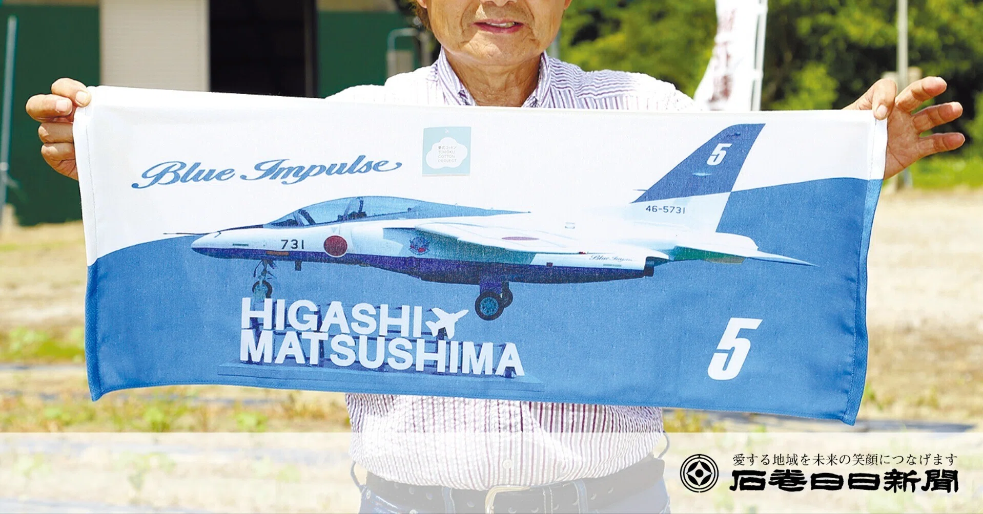 ブルーインパルスが今治タオルに｜石巻Days（石巻日日新聞社公式）