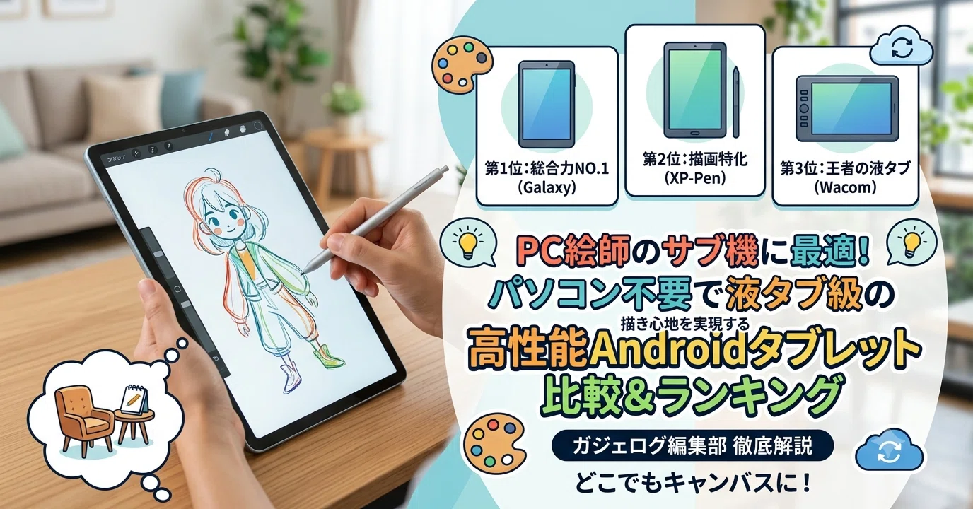 PC絵師のサブ機に最適！パソコン不要で液タブ級の描き心地を実現する高