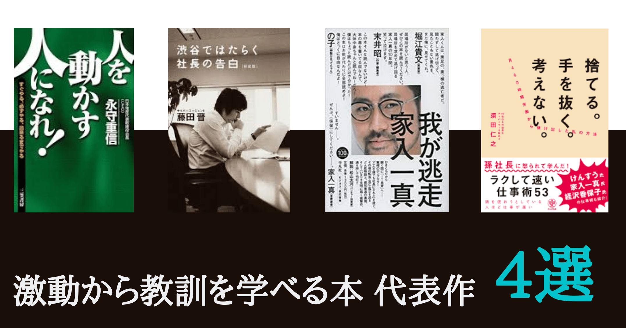 経営者の激動から人生の教訓を学べる本 代表作4選 日本電産 永守重信 サイバー藤田 Etc Akitake Note